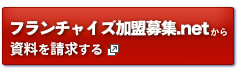 フランチャイズ加盟募集.netから資料を請求する