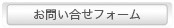 お問い合わせフォーム