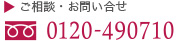 ご相談・お問い合わせは 0120-490-710