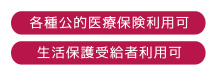 各種公的医療保険利用可 生活保護受給者利用可