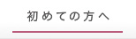 初めての方へ