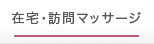 在宅訪問マッサージ