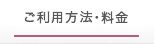 ご利用方法・料金