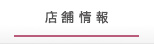 店舗情報