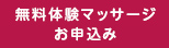 無料体験マッサージ お申込み