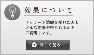 効果について