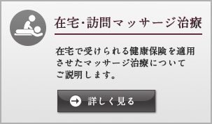 在宅訪問マッサージ治療について