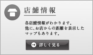 店舗情報