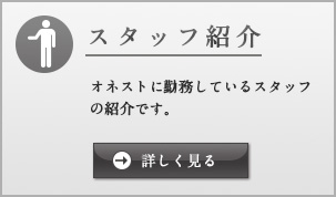スタッフ紹介