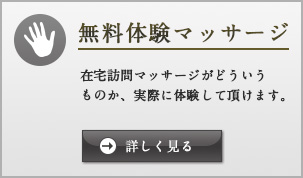 無料体験マッサージ申込み