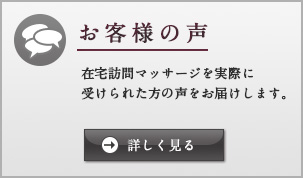 ご利用者様の声