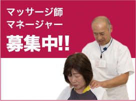 マッサージ師 マネージャー 募集中