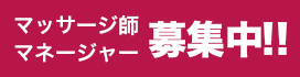 マッサージ師 マネージャー 募集中