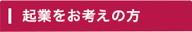 起業をお考えの方