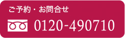 ご予約・お問合わせは 0120-490710