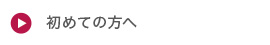 はじめての方へ