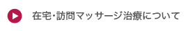 在宅訪問マッサージについて