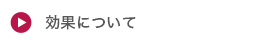 効果について