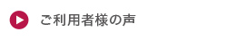 ご利用者様の声