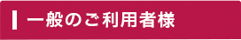 一般のご利用者様