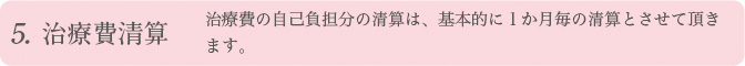 治療費清算