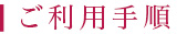ご利用手順