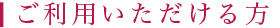 ご利用いただける方