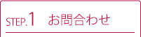 お問合わせ