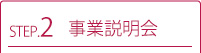事業説明会
