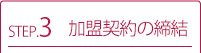 加盟契約の締結