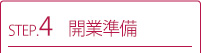 初期研修・開業準備