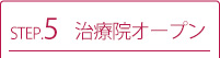 治療院オープン