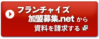フランチャイズ加盟募集.netに資料を請求する