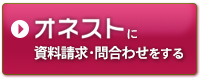 オネストに資料請求・問合わせをする