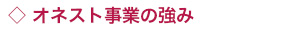 オネスト事業の強み