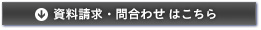 資料請求・問合わせはこちら