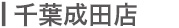 千葉成田店