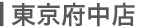 東京府中店