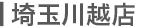埼玉川越店