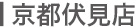 京都伏見店