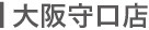 大阪守口店