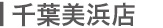 千葉美浜店