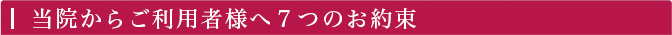 当院からご利用者様への７つのお約束