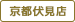 京都伏見店