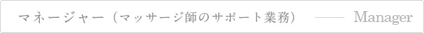 マネージャー（マッサージ師のサポート業務）