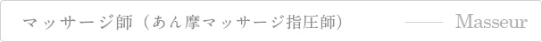 マッサージ師（あん摩マッサージ指圧師）