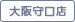大阪守口店